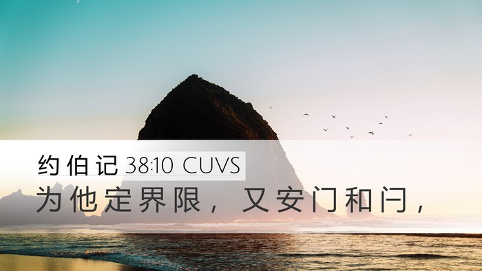 约 伯 记 38:10 CUVS Bible Verse Image