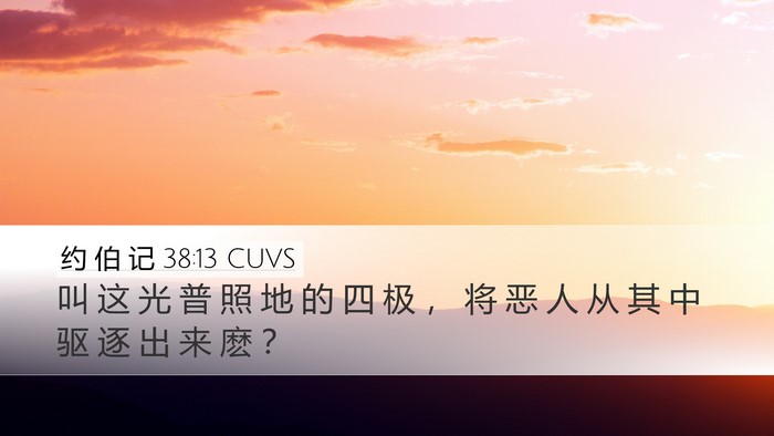 约 伯 记 38:13 CUVS Desktop Wallpaper - 叫 这 光 普 照 地 的 四 极 ， 将 恶 - Desktop Bible Verse Wallpaper