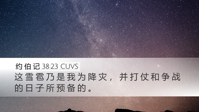 约 伯 记 38:23 CUVS Desktop Wallpaper - 这 雪 雹 乃 是 我 为 降 灾 ， 并 打 - Desktop Bible Verse Wallpaper