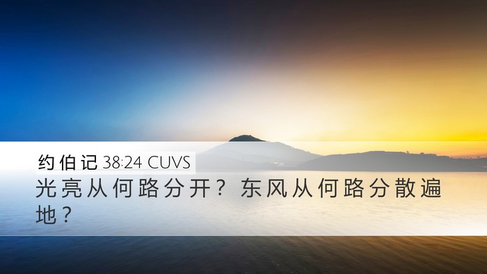 约 伯 记 38:24 CUVS Bible Verse Image