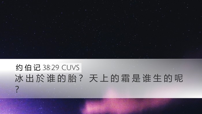 约 伯 记 38:29 CUVS Bible Verse Image