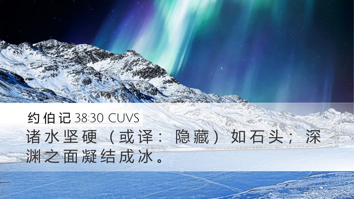 约 伯 记 38:30 CUVS Bible Verse Image