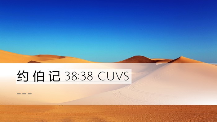 约 伯 记 38:38 CUVS Desktop Wallpaper -  - Desktop Bible Verse Wallpaper