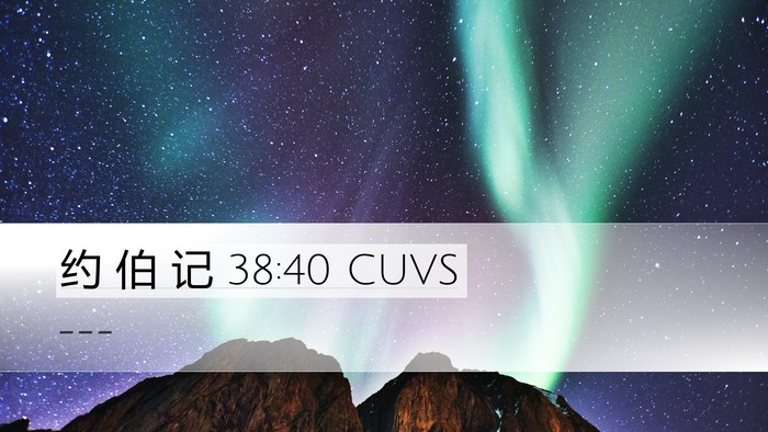约 伯 记 38:40 CUVS Desktop Wallpaper -  - Desktop Bible Verse Wallpaper