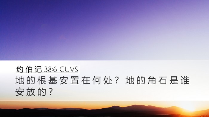 约 伯 记 38:6 CUVS Bible Verse Image