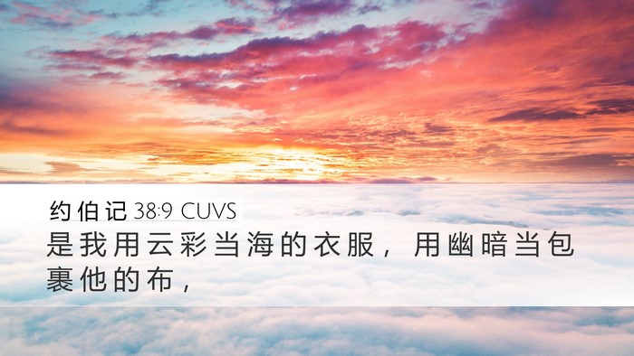 约 伯 记 38:9 CUVS Desktop Wallpaper - 是 我 用 云 彩 当 海 的 衣 服 ， 用 - Desktop Bible Verse Wallpaper
