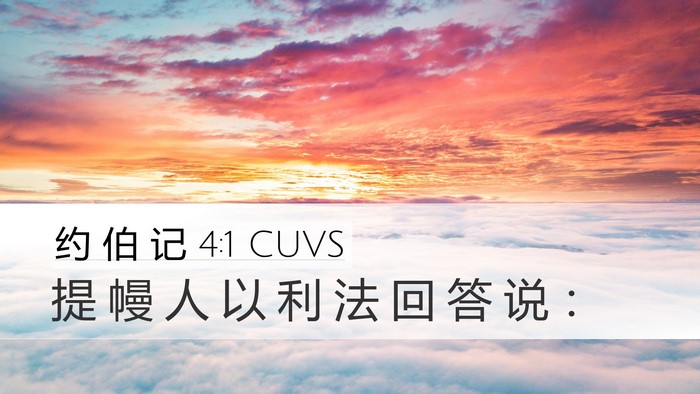 约 伯 记 4:1 CUVS Bible Verse Image