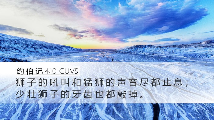 约 伯 记 4:10 CUVS Bible Verse Image