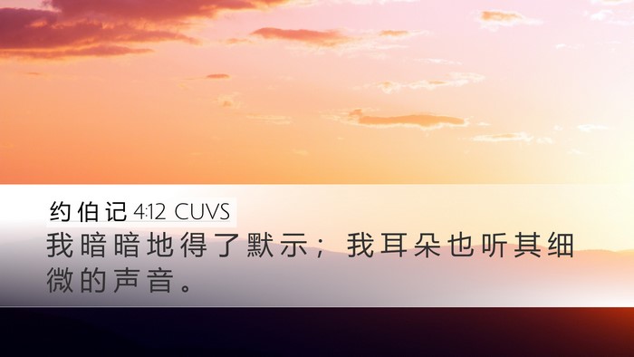 约 伯 记 4:12 CUVS Desktop Wallpaper - 我 暗 暗 地 得 了 默 示 ； 我 耳 朵 - Desktop Bible Verse Wallpaper