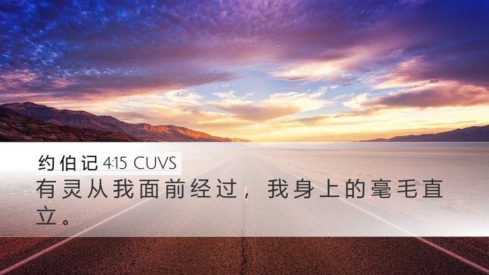 约 伯 记 4:15 CUVS Desktop Wallpaper - 有 灵 从 我 面 前 经 过 ， 我 身 上 - Desktop Bible Verse Wallpaper