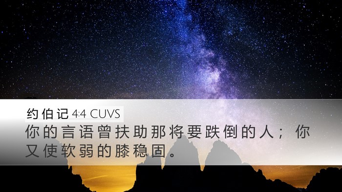 约 伯 记 4:4 CUVS Desktop Wallpaper - 你 的 言 语 曾 扶 助 那 将 要 跌 倒 - Desktop Bible Verse Wallpaper