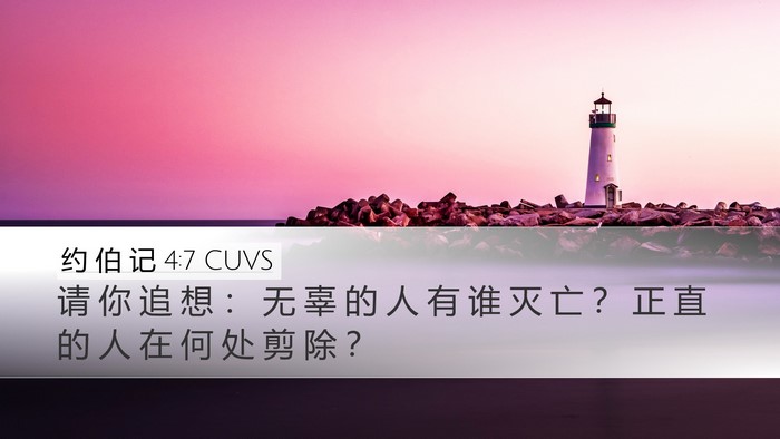 约 伯 记 4:7 CUVS Desktop Wallpaper - 请 你 追 想 ： 无 辜 的 人 有 谁 灭 - Desktop Bible Verse Wallpaper