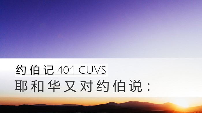 约 伯 记 40:1 CUVS Bible Verse Image
