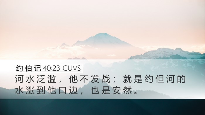 约 伯 记 40:23 CUVS Desktop Wallpaper - 河 水 泛 滥 ， 他 不 发 战 ； 就 是 - Desktop Bible Verse Wallpaper
