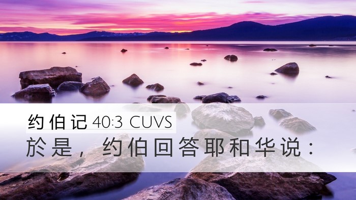 约 伯 记 40:3 CUVS Desktop Wallpaper - 於 是 ， 约 伯 回 答 耶 和 华 说 - Desktop Bible Verse Wallpaper