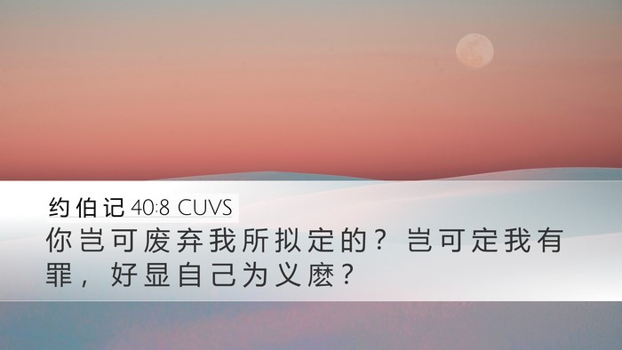 约 伯 记 40:8 CUVS Bible Verse Image