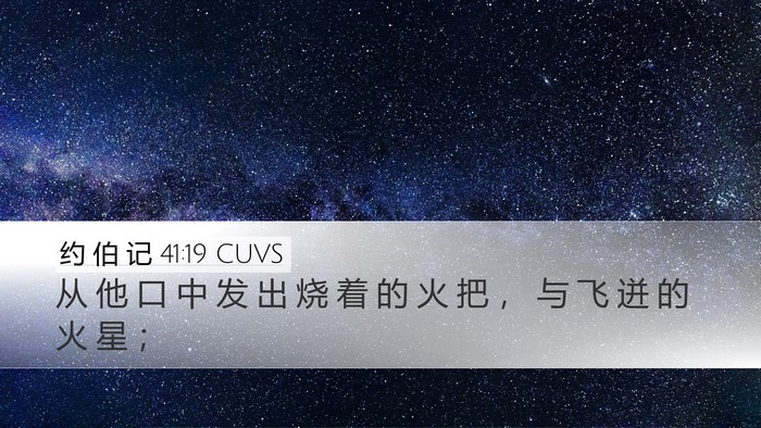 约 伯 记 41:19 CUVS Desktop Wallpaper - 从 他 口 中 发 出 烧 着 的 火 把 ， - Desktop Bible Verse Wallpaper