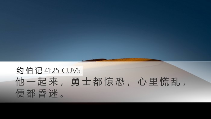 约 伯 记 41:25 CUVS Bible Verse Image
