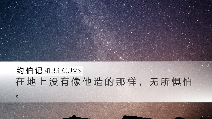 约 伯 记 41:33 CUVS Bible Verse Image