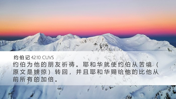 约 伯 记 42:10 CUVS Bible Verse Image