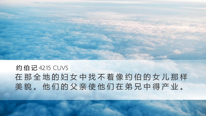 约 伯 记 42:15 CUVS Bible Verse Image