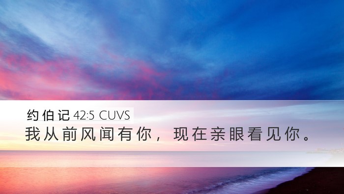 约 伯 记 42:5 CUVS Bible Verse Image