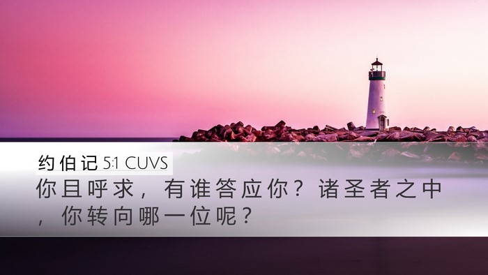 约 伯 记 5:1 CUVS Bible Verse Image