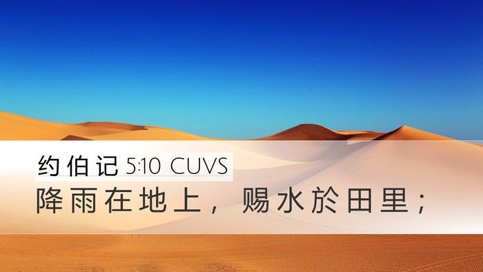 约 伯 记 5:10 CUVS Bible Verse Image