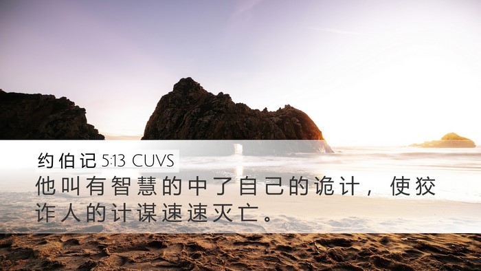约 伯 记 5:13 CUVS Bible Verse Image