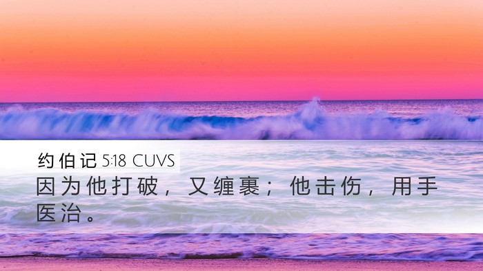 约 伯 记 5:18 CUVS Bible Verse Image
