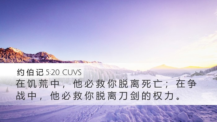 约 伯 记 5:20 CUVS Bible Verse Image