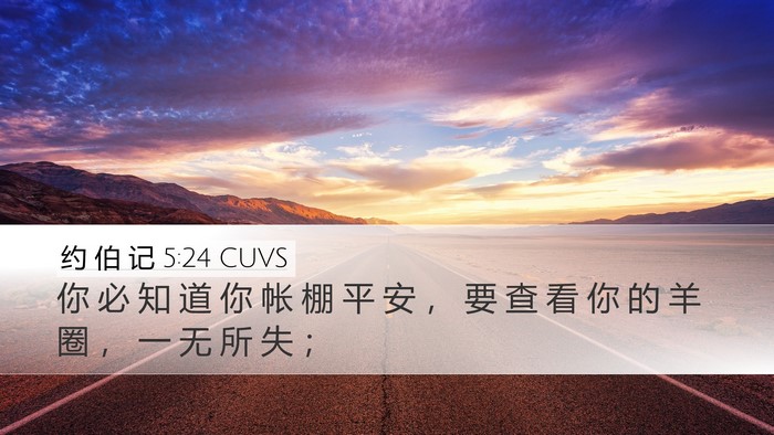 约 伯 记 5:24 CUVS Bible Verse Image