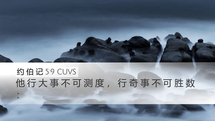约 伯 记 5:9 CUVS Bible Verse Image