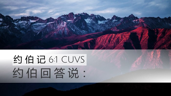 约 伯 记 6:1 CUVS Bible Verse Image