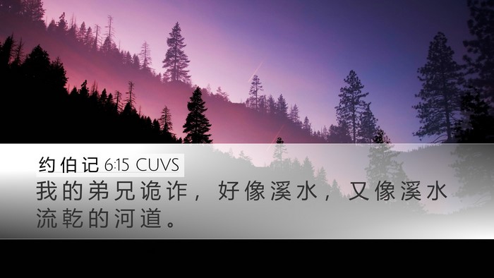 约 伯 记 6:15 CUVS Bible Verse Image