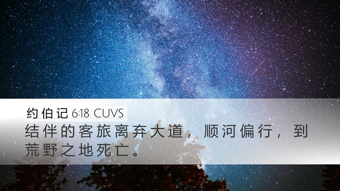 约 伯 记 6:18 CUVS Bible Verse Image