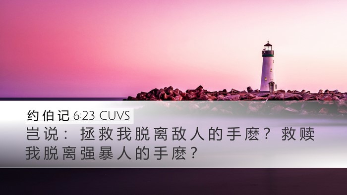 约 伯 记 6:23 CUVS Bible Verse Image