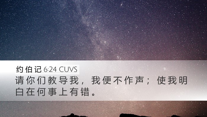 约 伯 记 6:24 CUVS Bible Verse Image