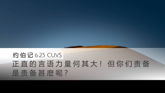 约 伯 记 6:25 CUVS Bible Verse Image