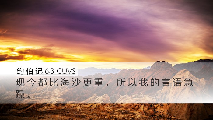 约 伯 记 6:3 CUVS Bible Verse Image