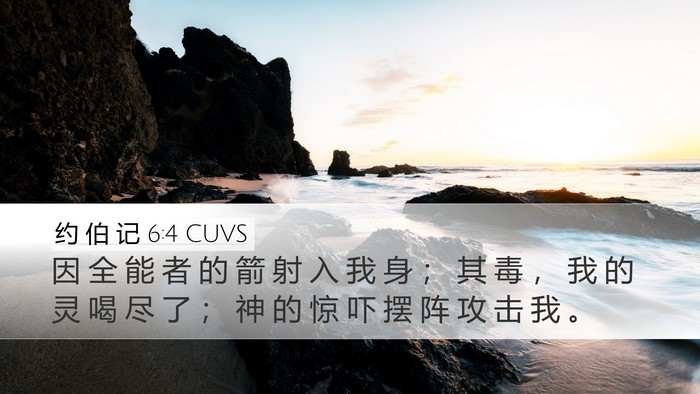 约 伯 记 6:4 CUVS Bible Verse Image