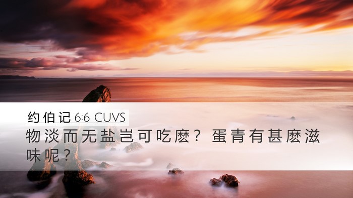 约 伯 记 6:6 CUVS Bible Verse Image