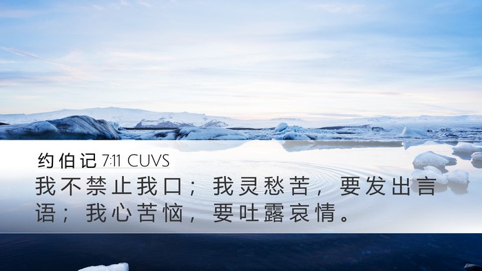 约 伯 记 7:11 CUVS Bible Verse Image