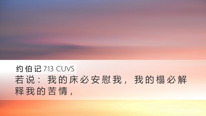 约 伯 记 7:13 CUVS Bible Verse Image