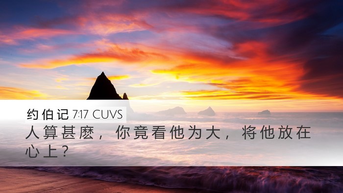 约 伯 记 7:17 CUVS Bible Verse Image
