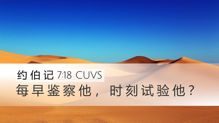 约 伯 记 7:18 CUVS Bible Verse Image