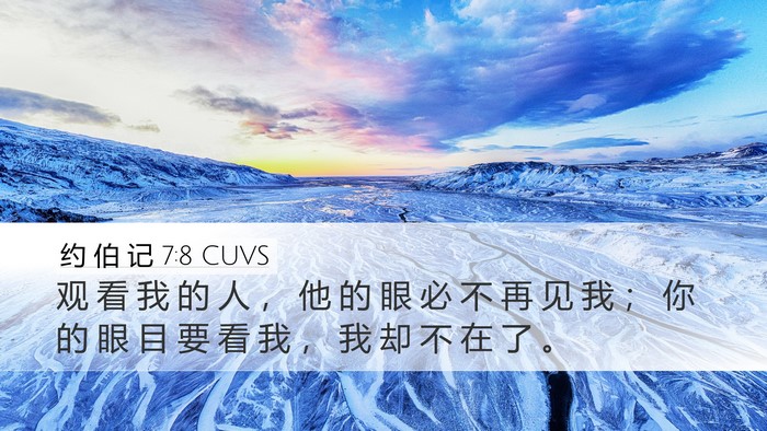约 伯 记 7:8 CUVS Bible Verse Image