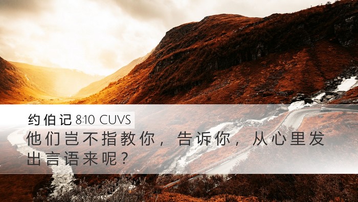 约 伯 记 8:10 CUVS Desktop Wallpaper - 他 们 岂 不 指 教 你 ， 告 诉 你 ， - Desktop Bible Verse Wallpaper