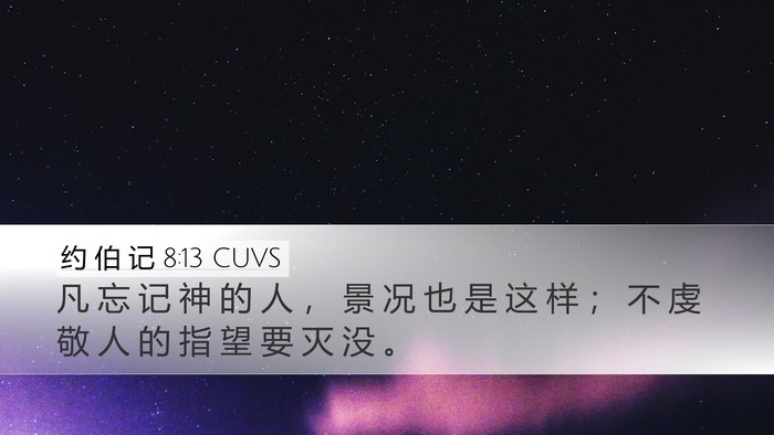 约 伯 记 8:13 CUVS Bible Verse Image