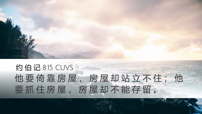 约 伯 记 8:15 CUVS Bible Verse Image